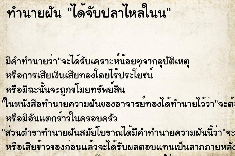 ทำนายฝันทำนายฝันได้จับปลาไหลในน
