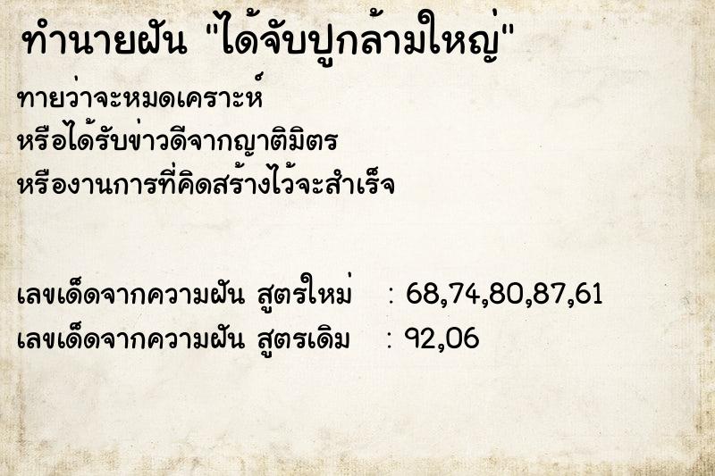 ทำนายฝันทำนายฝันได้จับปูกล้ามใหญ่