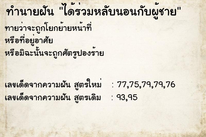 ทำนายฝันทำนายฝันได้ร่วมหลับนอนกับผู้ชาย