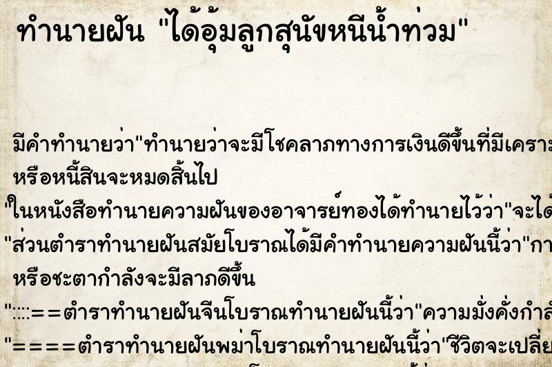 ทำนายฝัน ได้อุ้มลูกสุนัขหนีน้ำท่วม
