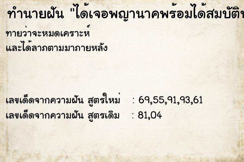 ทำนายฝันทำนายฝันได้เจอพญานาคพร้อมได้สมบัติพญานาค