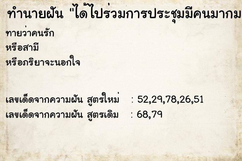 ทำนายฝันทำนายฝันได้ไปร่วมการประชุมมีคนมากมาย