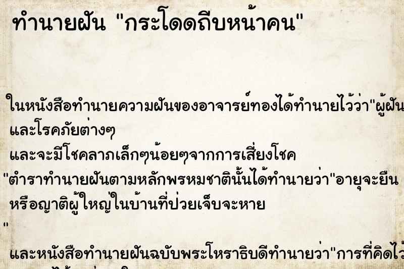 ทำนายฝัน กระโดดถีบหน้าคน ตำราโบราณ แม่นที่สุดในโลก