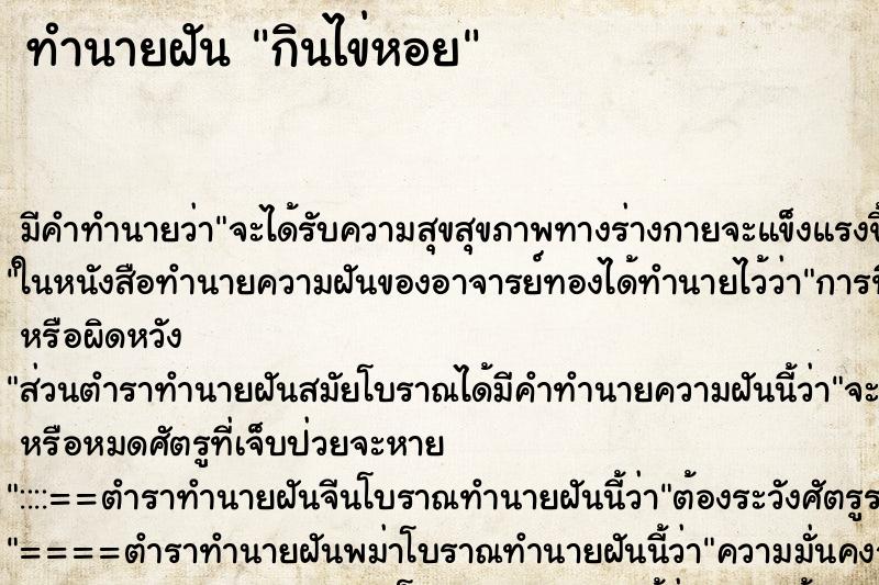 ทำนายฝันทำนายฝันกินไข่หอย