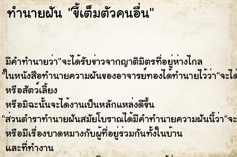 ทำนายฝัน ขี้เต็มตัวคนอื่น ตำราโบราณ แม่นที่สุดในโลก