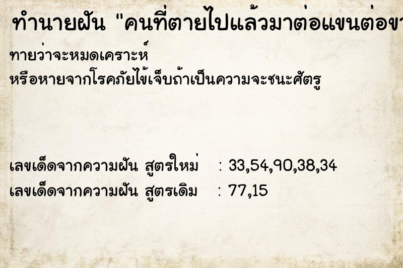ทำนายฝันคนที่ตายไปแล้วมาต่อแขนต่อขาให้ ทำนายฝันทำนายฝันคนที่ตายไปแล้วมาต่อแขนต่อขาให้