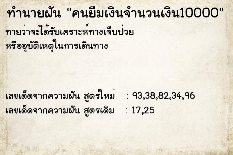 ทำนายฝันทำนายฝันคนยืมเงินจำนวนเงิน10000