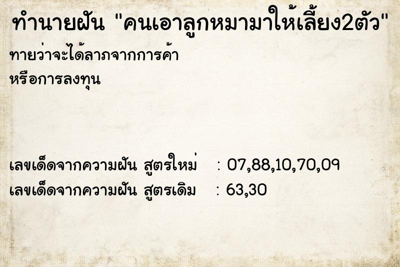 ทำนายฝันคนเอาลูกหมามาให้เลี้ยง2ตัว ทำนายฝันทำนายฝันคนเอาลูกหมามาให้เลี้ยง2ตัว
