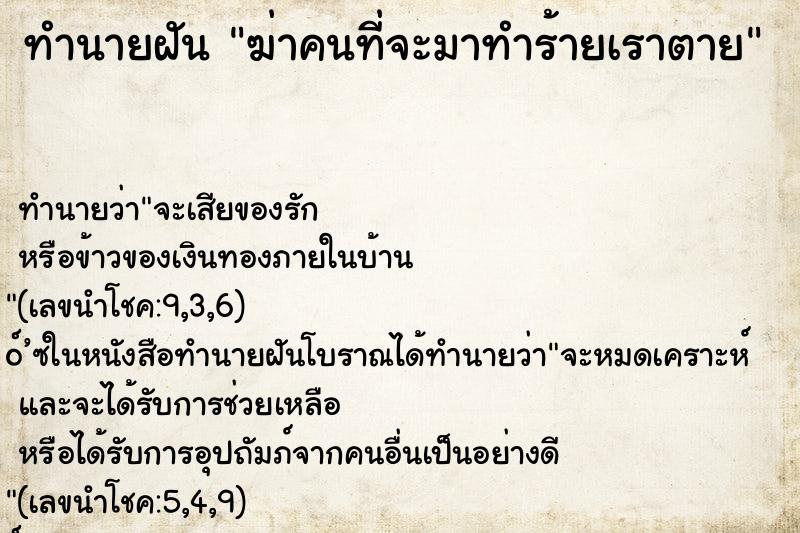 ทำนายฝันทำนายฝันฆ่าคนที่จะมาทำร้ายเราตาย