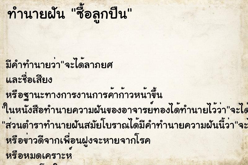 ทำนายฝัน ซื้อลูกปืน ทำนายฝัน ซื้อลูกปืน