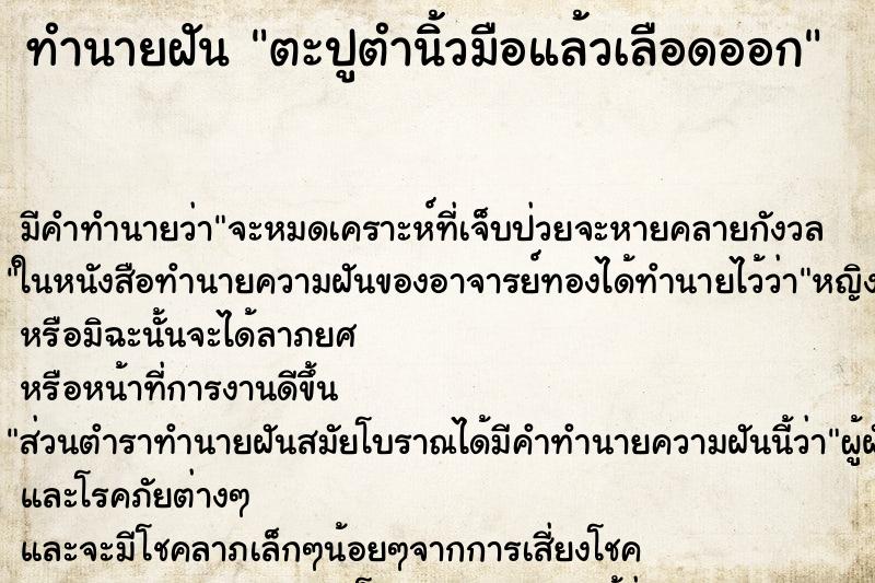 ทำนายฝัน ตะปูตำนิ้วมือแล้วเลือดออก ทำนายฝัน ตะปูตำนิ้วมือแล้วเลือดออก