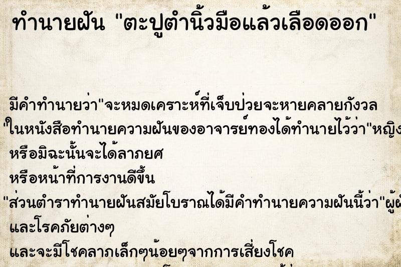 ทำนายฝัน ตะปูตำนิ้วมือแล้วเลือดออก ตำราโบราณ แม่นที่สุดในโลก