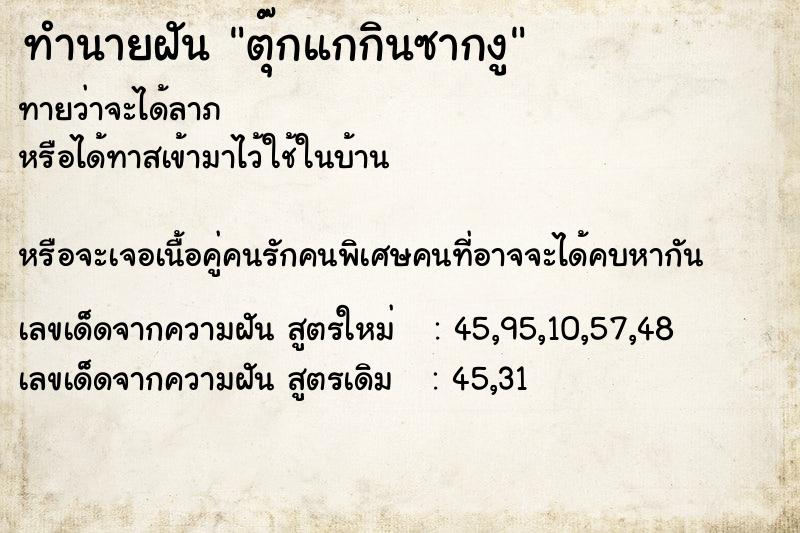 ทำนายฝันทำนายฝันตุ๊กแกกินซากงู