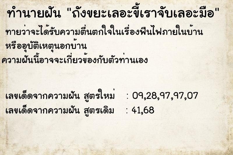 ทำนายฝันถังขยะเลอะขี้เราจับเลอะมือ ทำนายฝันทำนายฝันถังขยะเลอะขี้เราจับเลอะมือ