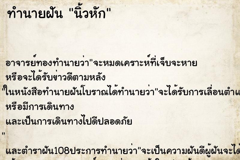 ทำนายฝัน นิ้วหัก