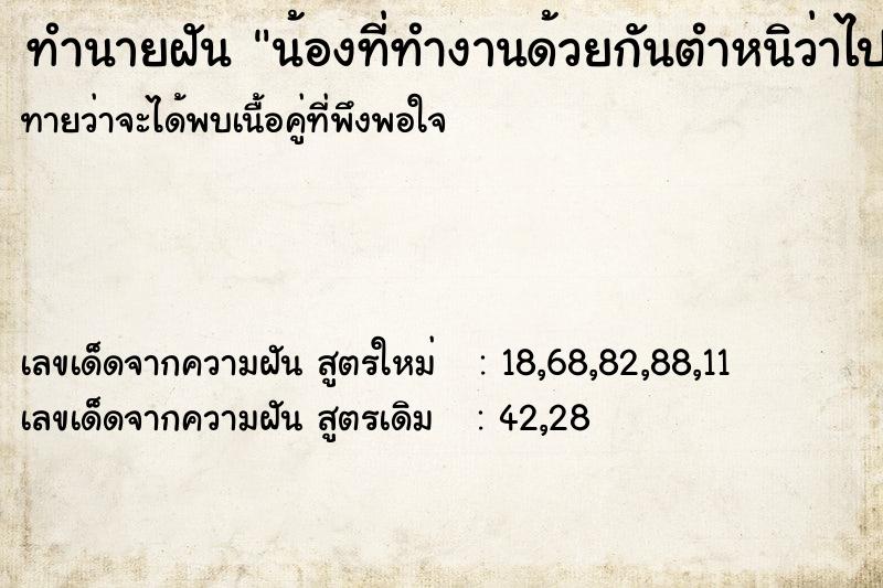 ทำนายฝันทำนายฝันน้องที่ทำงานด้วยกันตำหนิว่าไปแย่งแฟนของน้อง