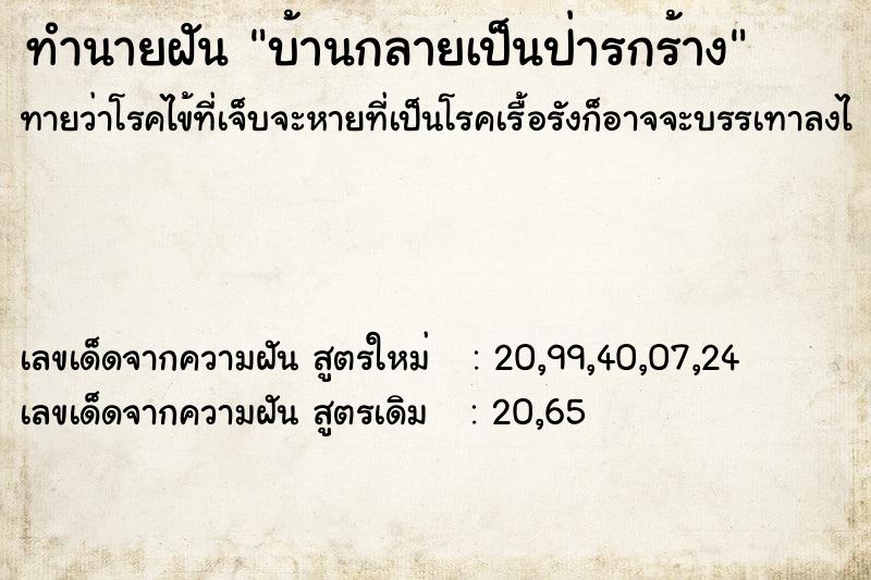 ทำนายฝันบ้านกลายเป็นป่ารกร้าง ทำนายฝันทำนายฝันบ้านกลายเป็นป่ารกร้าง
