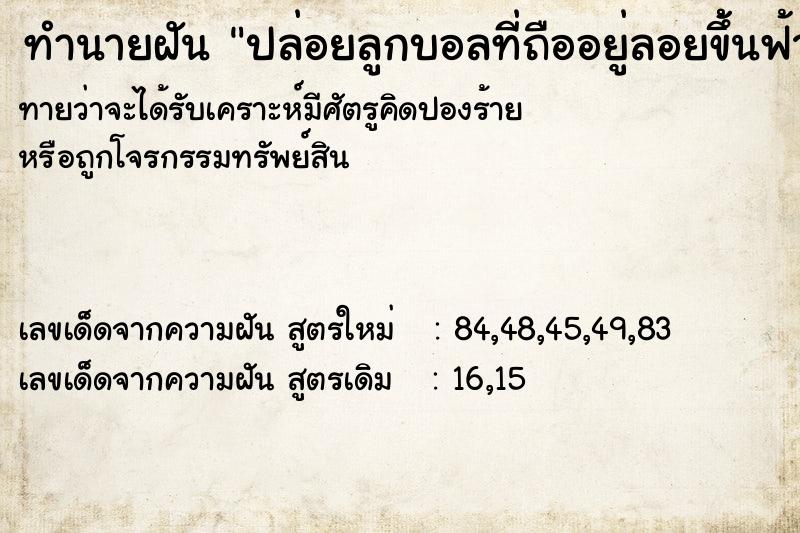 ทำนายฝัน ปล่อยลูกบอลที่ถืออยู่ลอยขึ้้นฟ้า