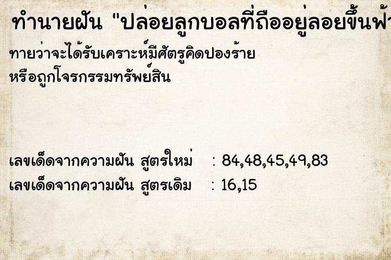 ทำนายฝัน ปล่อยลูกบอลที่ถืออยู่ลอยขึ้้นฟ้า ตำราโบราณ แม่นที่สุดในโลก