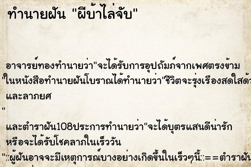 ทำนายฝัน ผีบ้าไล่จับ