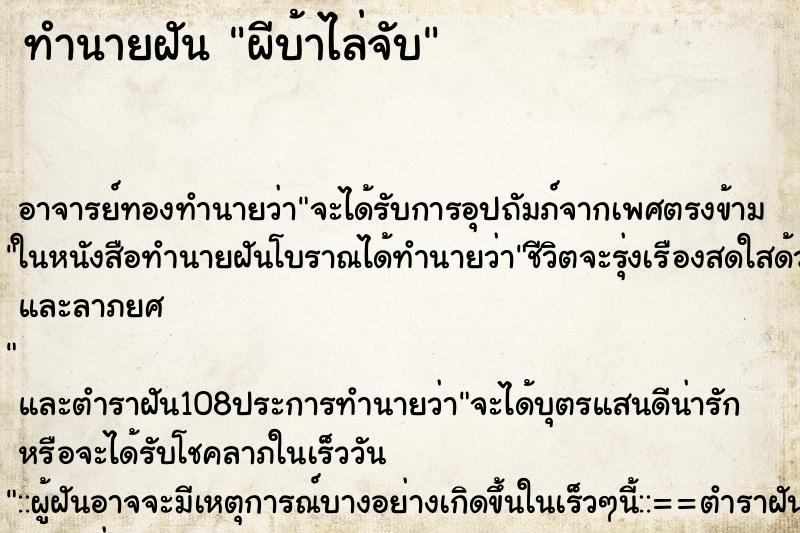 ทำนายฝัน ผีบ้าไล่จับ ตำราโบราณ แม่นที่สุดในโลก