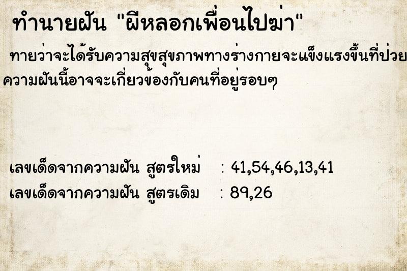 ทำนายฝันทำนายฝันผีหลอกเพื่อนไปฆ่า