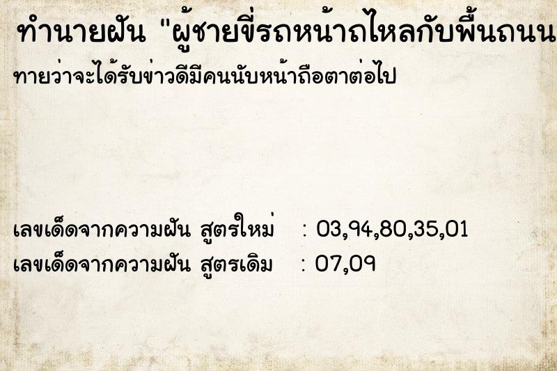 ทำนายฝันทำนายฝันผู้ชายขี่รถหน้าถไหลกับพื้นถนน