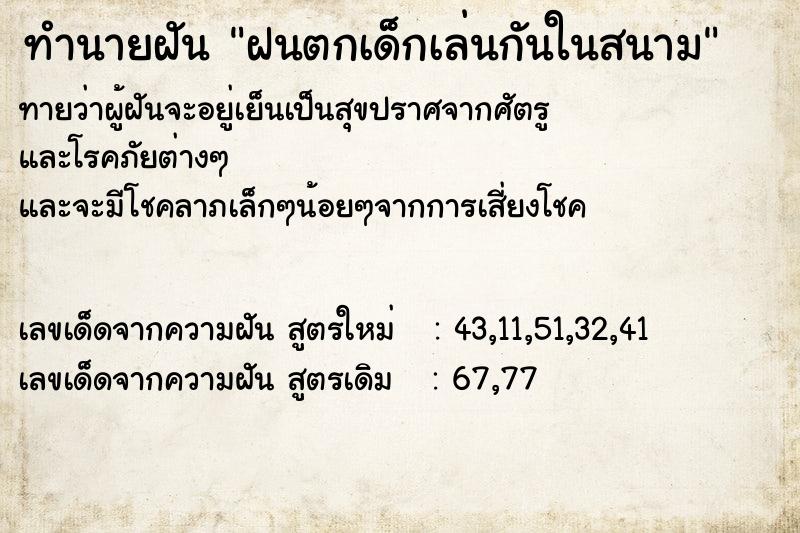 ทำนายฝันฝนตกเด็กเล่นกันในสนาม ทำนายฝันทำนายฝันฝนตกเด็กเล่นกันในสนาม