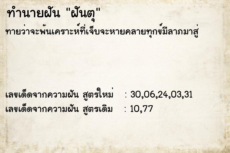 ทำนายฝันทำนายฝันฝันตุ