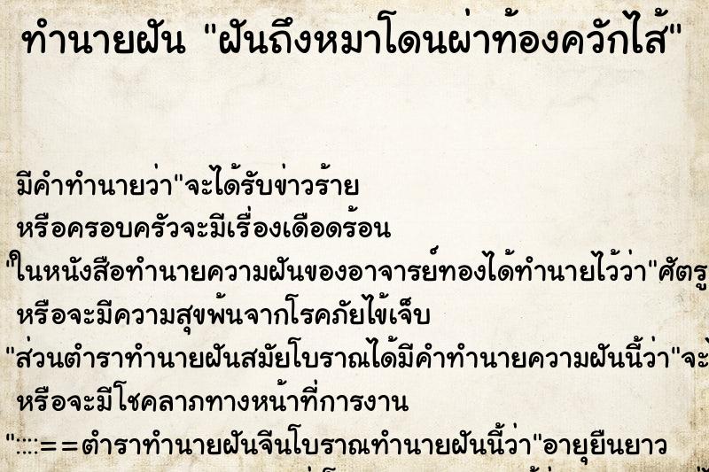 ทำนายฝัน ฝันถึงหมาโดนผ่าท้องควักไส้ ทำนายฝัน ฝันถึงหมาโดนผ่าท้องควักไส้