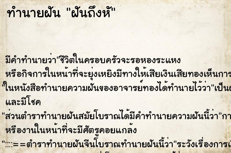 ทำนายฝันทำนายฝันฝันถึงหั