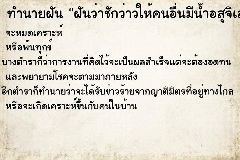 ทำนายฝันทำนายฝันฝันว่าชักว่าวให้คนอื่นมีน้ำอสุจิเลอะเต็มมือ