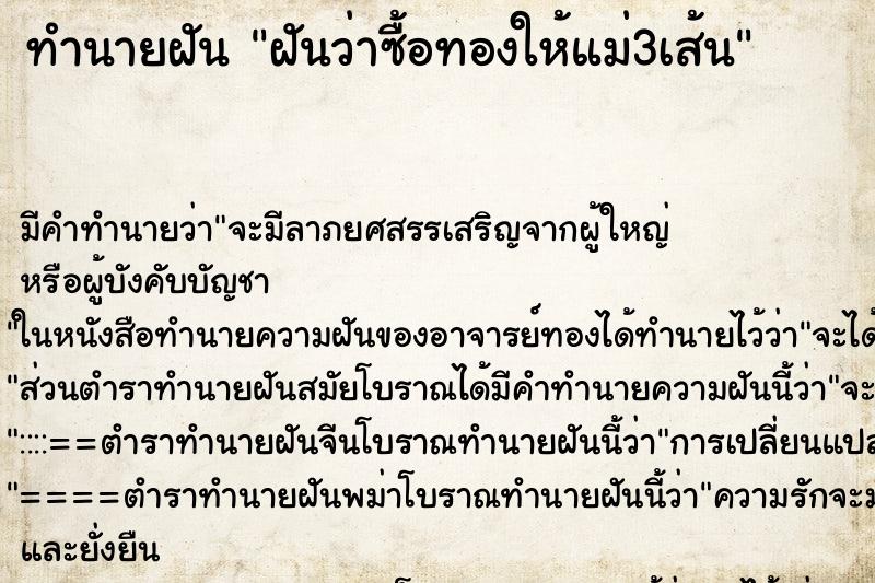 ทำนายฝันทำนายฝันฝันว่าซื้อทองให้แม่3เส้น