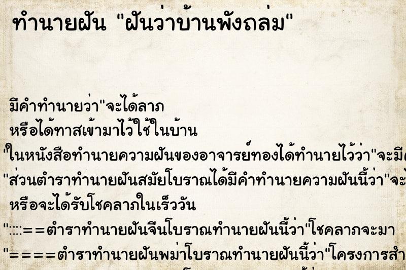 ทำนายฝันฝันว่าบ้านพังถล่ม ทำนายฝันทำนายฝันฝันว่าบ้านพังถล่ม