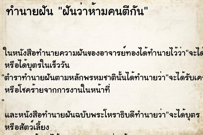 ทำนายฝันทำนายฝันฝันว่าห้ามคนตีกัน