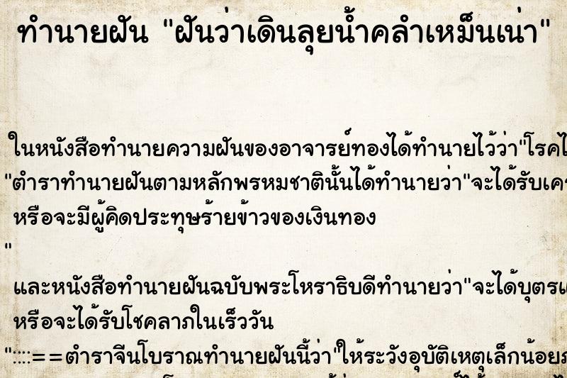 ทำนายฝันฝันว่าเดินลุยน้ำคลำเหม็นเน่า ทำนายฝันทำนายฝันฝันว่าเดินลุยน้ำคลำเหม็นเน่า