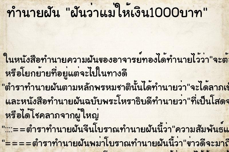 ทำนายฝัน ฝันว่าแม่ให้เงิน1000บาท ตำราโบราณ แม่นที่สุดในโลก