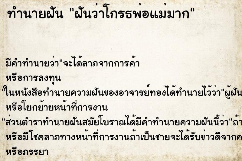 ทำนายฝัน ฝันว่าโกรธพ่อแม่มาก ทำนายฝัน ฝันว่าโกรธพ่อแม่มาก