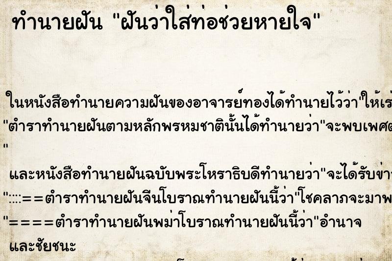 ทำนายฝันฝันว่าใส่ท่อช่วยหายใจ ทำนายฝันทำนายฝันฝันว่าใส่ท่อช่วยหายใจ