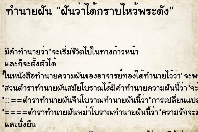 ทำนายฝัน ฝันว่าได้กราบไหว้พระดัง ทำนายฝัน ฝันว่าได้กราบไหว้พระดัง