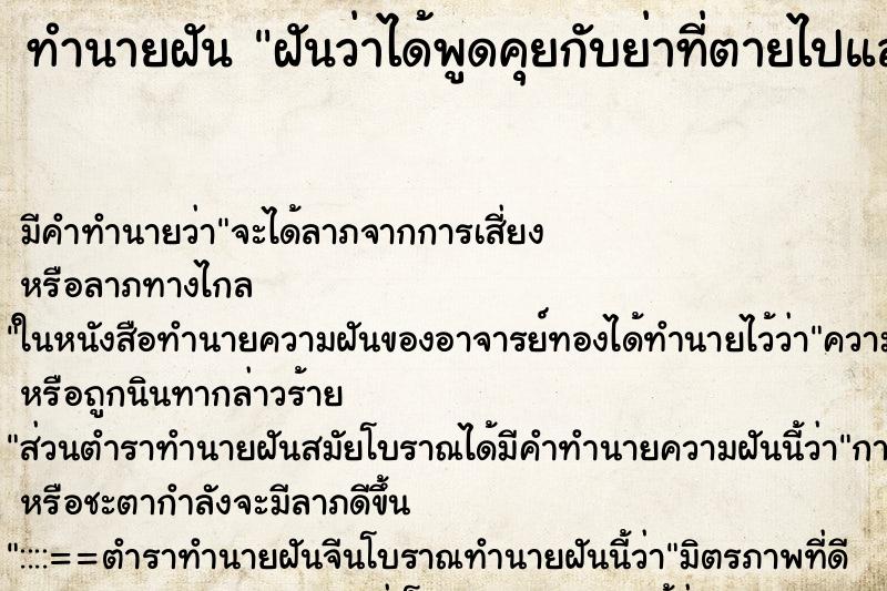 ทำนายฝัน ฝันว่าได้พูดคุยกับย่าที่ตายไปแล้ว ทำนายฝัน ฝันว่าได้พูดคุยกับย่าที่ตายไปแล้ว