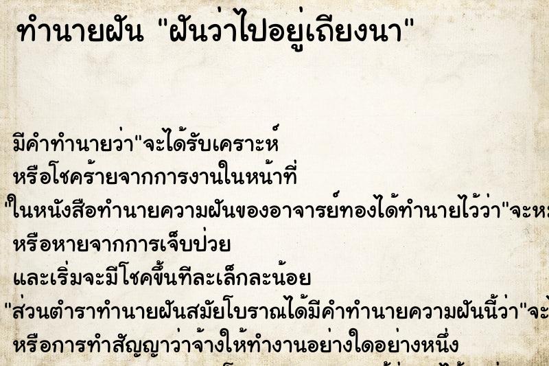 ทำนายฝันทำนายฝันฝันว่าไปอยู่เถียงนา
