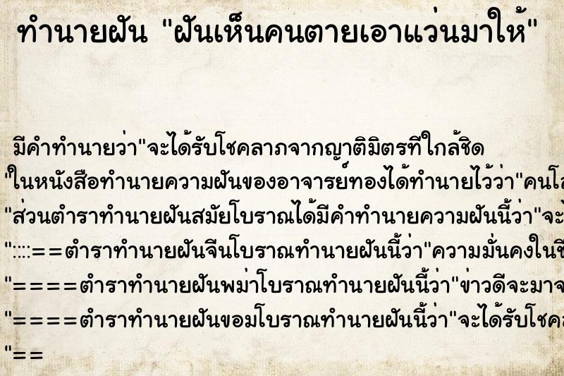 ทำนายฝันฝันเห็นคนตายเอาแว่นมาให้ ทำนายฝันทำนายฝันฝันเห็นคนตายเอาแว่นมาให้