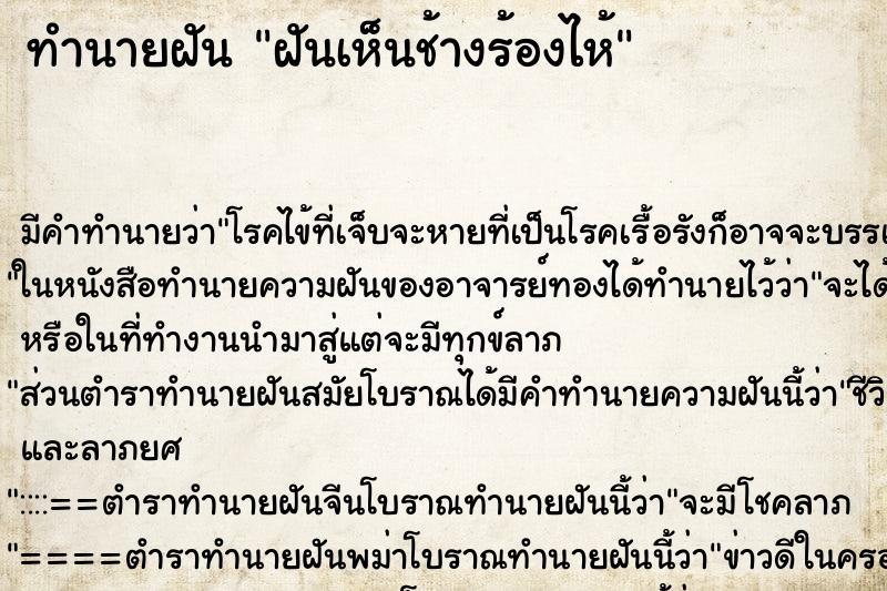 ทำนายฝันทำนายฝันฝันเห็นช้างร้องไห้