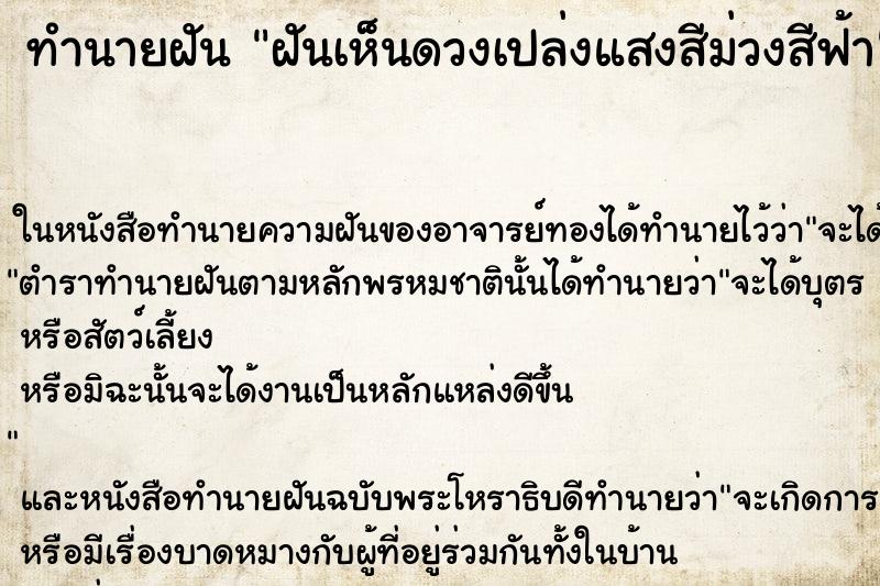 ทำนายฝันฝันเห็นดวงเปล่งแสงสีม่วงสีฟ้า ทำนายฝันทำนายฝันฝันเห็นดวงเปล่งแสงสีม่วงสีฟ้า