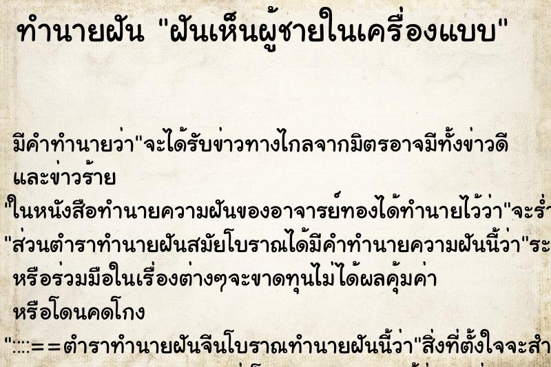 ทำนายฝัน ฝันเห็นผู้ชายในเครื่องแบบ ทำนายฝัน ฝันเห็นผู้ชายในเครื่องแบบ