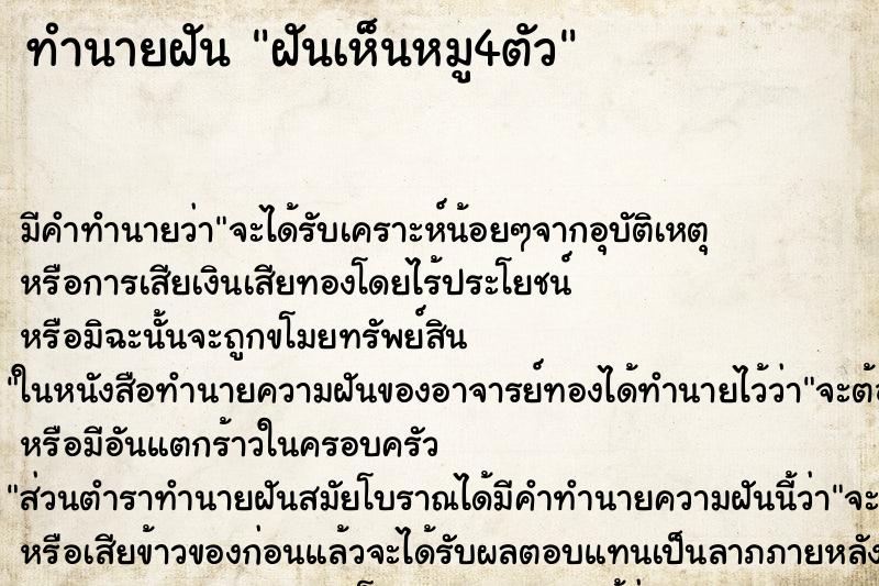 ทำนายฝัน ฝันเห็นหมู4ตัว ทำนายฝัน ฝันเห็นหมู4ตัว