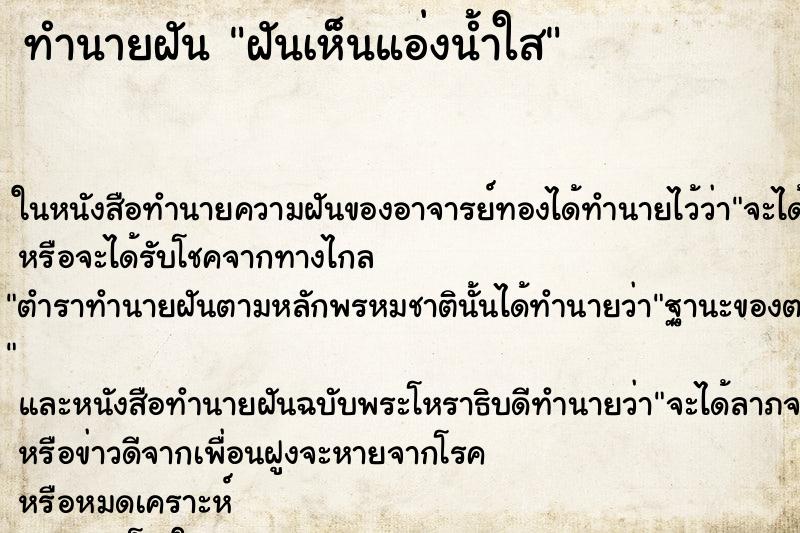 ทำนายฝันฝันเห็นแอ่งน้ำใส ทำนายฝันทำนายฝันฝันเห็นแอ่งน้ำใส