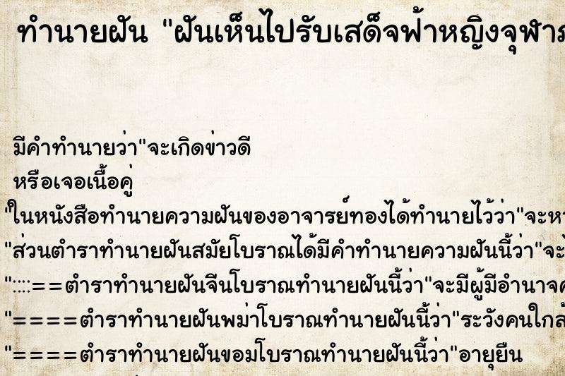 ทำนายฝันฝันเห็นไปรับเสด็จฟ้าหญิงจุฬาภรณ์ ทำนายฝันทำนายฝันฝันเห็นไปรับเสด็จฟ้าหญิงจุฬาภรณ์