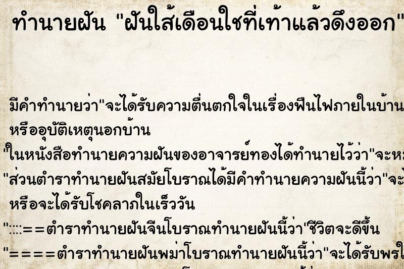 ทำนายฝันทำนายฝันฝันใส้เดือนใชที่เท้าแล้วดึงออก